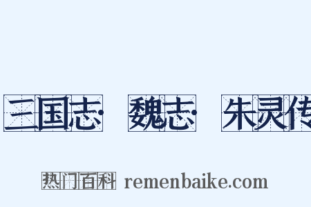 三国志·魏志·朱灵传是什么意思的图片